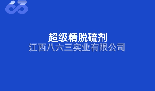 超級精脫硫劑